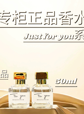 星晚晚【专柜香水】原装正品Just for you茉莉花淡香精致女士香水