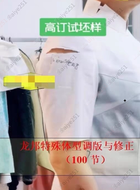 服装制版特殊体型调版与成衣修正服装纸样打版调版与修正视频教程