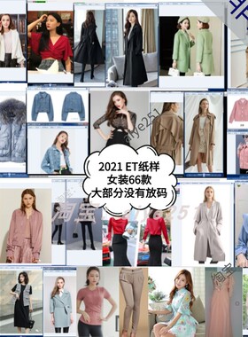 服装ET电子纸样prj2021年女装连衣裙外套裤子衬衫家羽绒服风衣