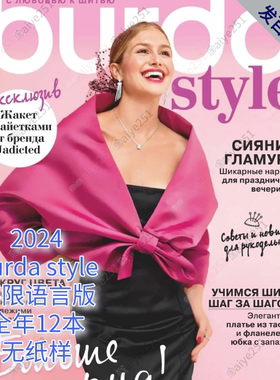 2021-2024年burda不限语言服装裁剪杂志款 设计素材（无纸样）