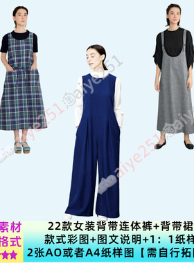 日系｜22款连体裤 背带裙1：1纸样图拓图素材 手作服裁剪设计素材