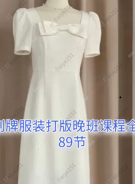 创牌服装打版 服装制版视频教学 ET制版晚班视频课程全套89节