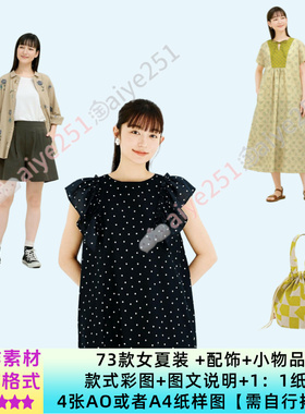 日系｜73款春夏女装、配饰 布艺品1：1纸样图拓图素材 手作服素材