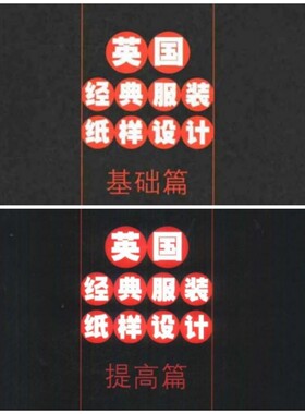 英国经典服装纸样设计 平面结构设计 制版打版基础篇提高篇