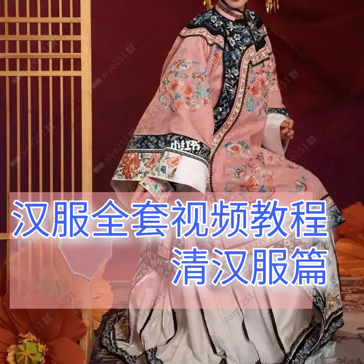 汉服制作教程  清汉服纸样打板  缝纫制作 系统教学教程 清汉服篇