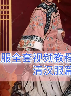 汉服制作教程  清汉服纸样打板  缝纫制作 系统教学教程 清汉服篇