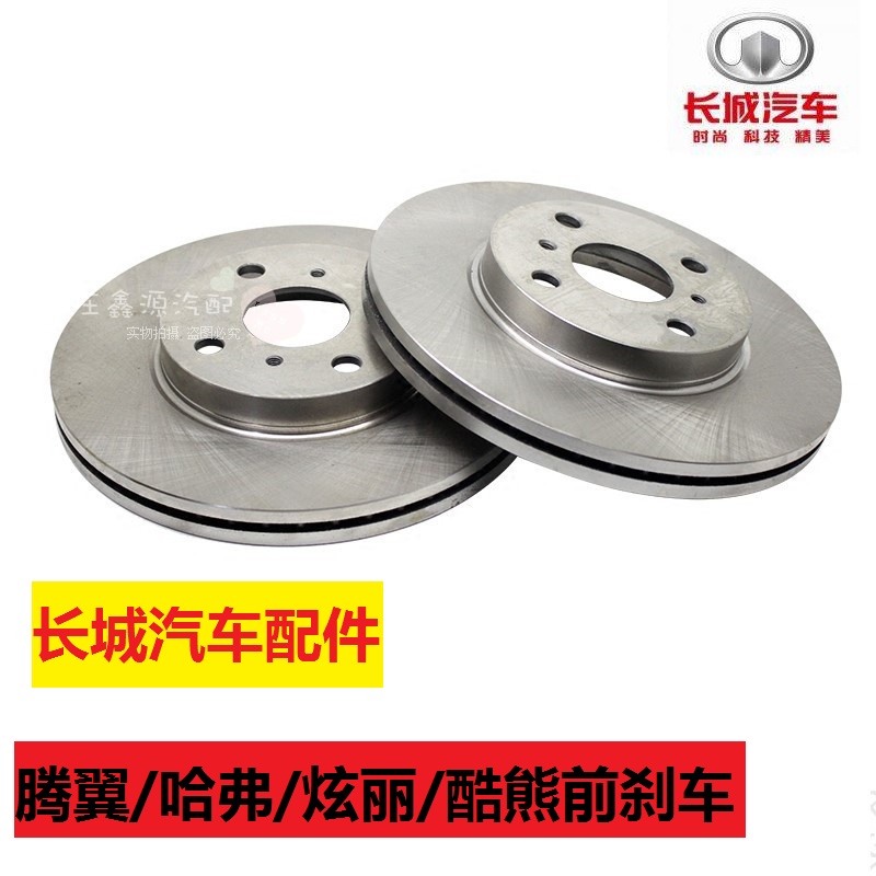 长城汽车配件哈弗M1M2M4H6腾翼C30C50炫丽酷熊刹车盘前后制动盘