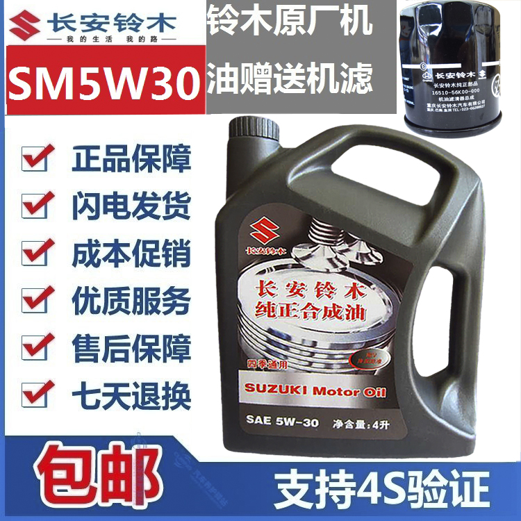 长安铃木启悦维特拉锋驭骁途天语雨燕新奥拓灰壳机油SN5W30原厂