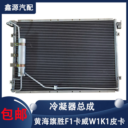 黄海旗胜F1大柴神至尊版卡威W1K1皮卡冷凝器空调散热器空调散热板