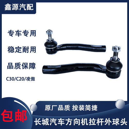 长城C30腾翼C20凌傲拉杆球头转向外球头方向机外拉杆球头汽车球头