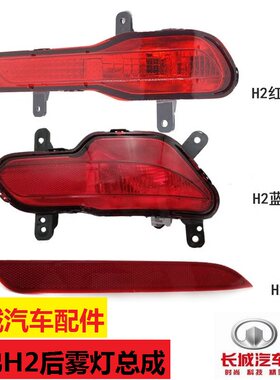 长城哈弗H2H2S红标蓝标款后雾灯后杠灯防雾灯后尾灯哈佛专用灯泡
