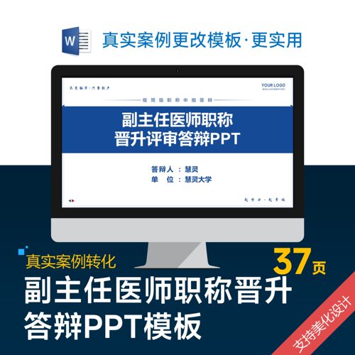 副主任医师职称晋升评审答辩PPT模板设计美化优化制作排版