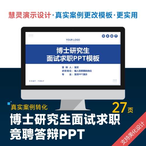博士研究生面试求职竞聘答辩PPT模板设计美化排版润色制作