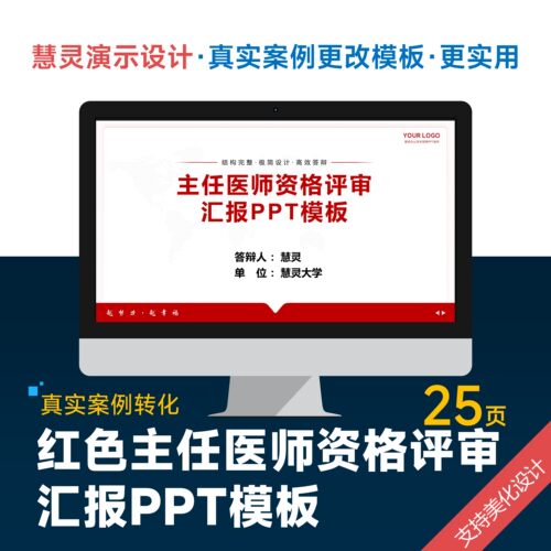 主任医师资格职称晋升评审汇报PPT模板设计美化排版优化润色