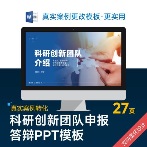 科研创新团队申报答辩PPT模板设计美化排版优化制作