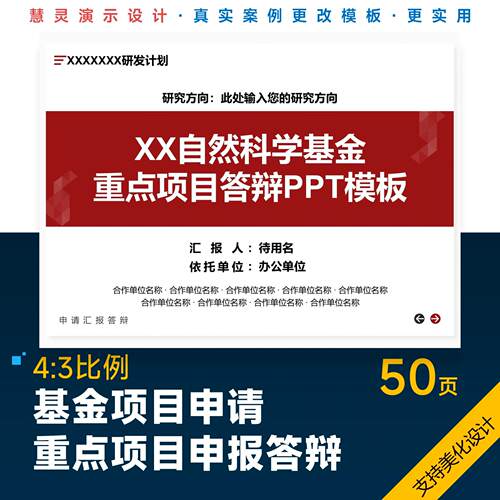 基金重点项目申报答辩PPT模板设计美化排版制作