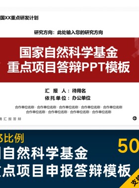 国自然科学基金重点项目申报答辩PPT模板排版美化设计制作优化