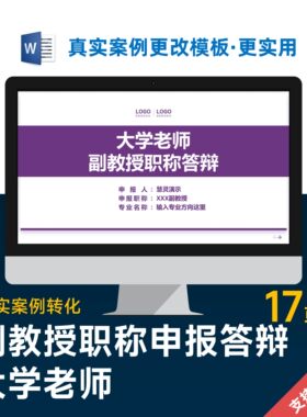 大学老师教师副教授职称高级职称晋升答辩PPT模板