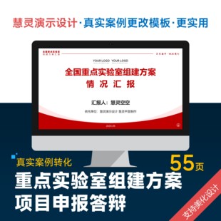 全国重点实验室组建方案情况汇报答辩PPT模板设计制作美化排版