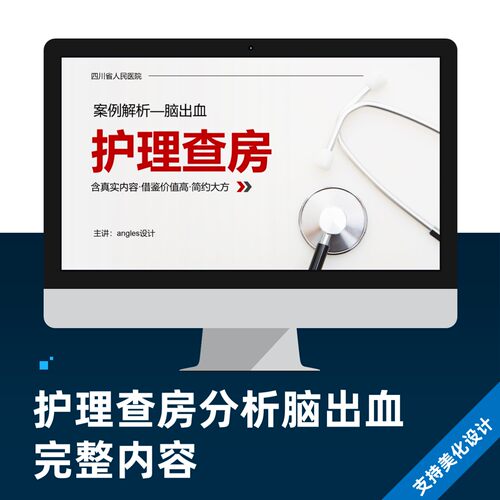 医疗医学护理查房脑出血PPT案例分析制作设计代做