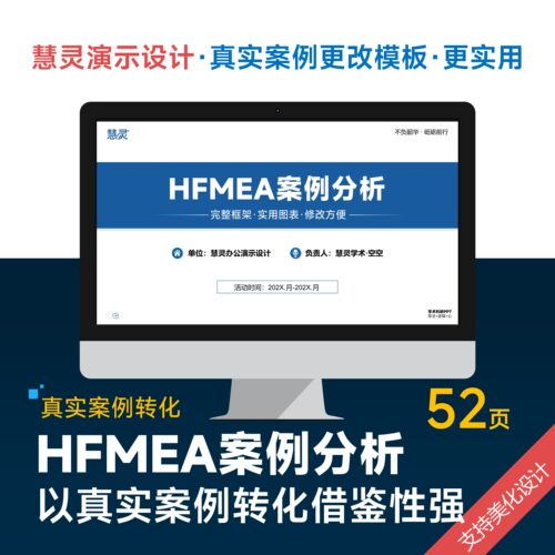 HFMEA‌医疗失效模式与效应分析PPT模板设计美化排版润色制作
