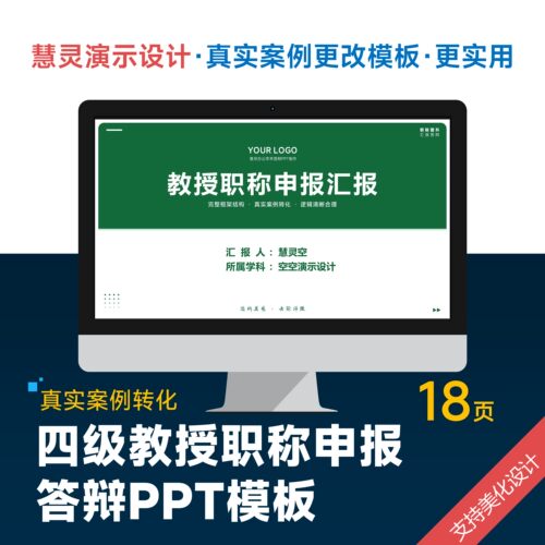 绿色学术风教授职称晋升申报答辩PPT模板设计美化润色制作排版