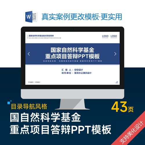 国家自然科学基金重点项目答辩PPT模板设计美化排版优化制作