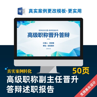 高级职称副主任晋升答辩述职报告PPT美化设计制作