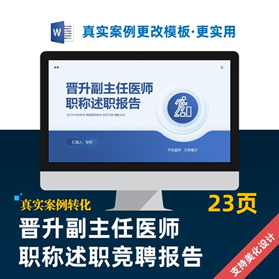 晋升副主任医师职称述职竞聘报告PPT美化设计制作