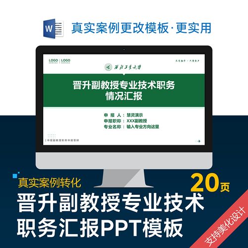 晋升副教授专业技术职务汇报PPT模板设计美化排版优化制作
