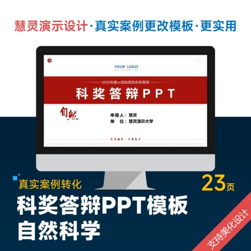 学术风科奖答辩PPT模板自然科技进步美化排版制作润色