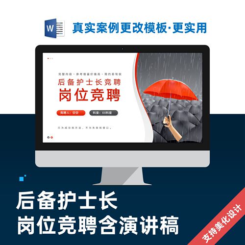 后备护士长岗位竞聘含演讲稿PPT模板设计制作美化