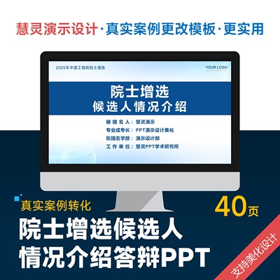 院士增选候选人情况介绍申报答辩PPT模板设计美化排版制作