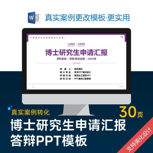 博士研究生申请汇报答辩PPT模板设计美化制作优化排版