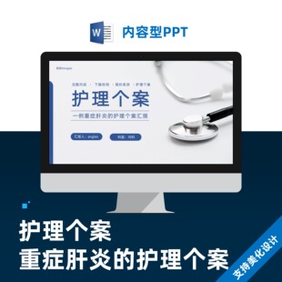 医疗护理个案重症肝炎PPT模板设计美化制作代做