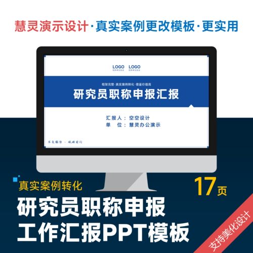研究员职称评审晋升汇报答辩PPT模板设计美化排版制作润色