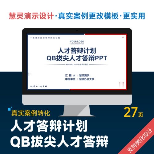 学术风人才答辩QB计划PPT万模板设计美化排版润色