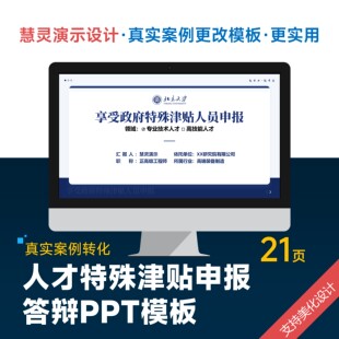 科研人才特殊津贴申报答辩PPT模板设计美化润色