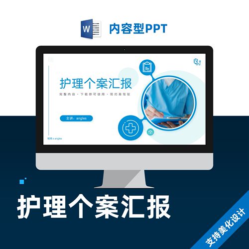 护理个案医疗查房汇报PPT设计制作