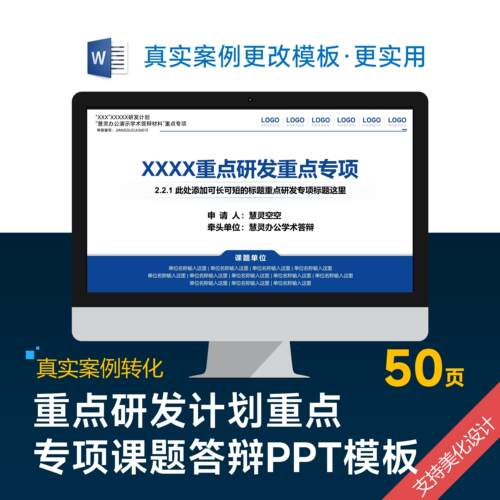 重点研发计划重点专项申报课题答辩PT模板设计美化排版优化制作