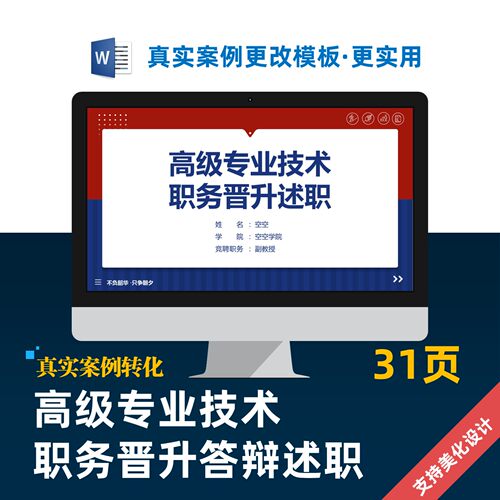 高级专业技术职务晋升答辩述职PPT模板设计美化制作