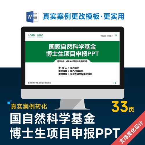 国自然科学基金博士生项目申报PPT模板美化设计排版优化制作