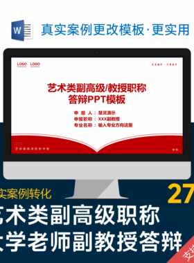 艺术类副高级职称答辩ppt模板大学教师专业课教学设计汇报