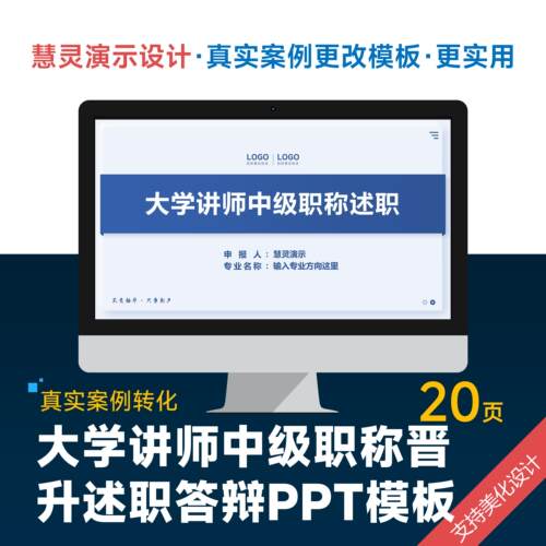 大学讲师中级职称晋升述职答辩PPT模板设计美化排版优化制作