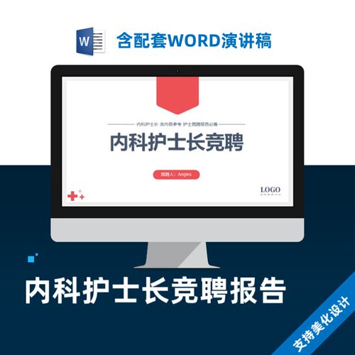 内科护士长岗位竞聘报告PPT模板设计美化制作