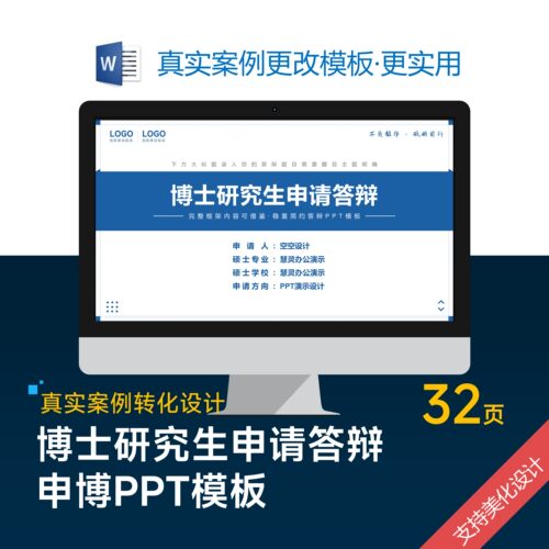 博士研究生申请答辩申博PPT模板设计美化制作排版