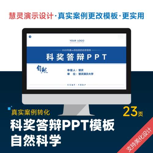 学术风科奖答辩PPT模板自然科学美化排版制作润色