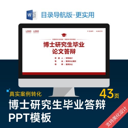 红色博士研究生毕业答辩PPT模板设计美化排版优化制作