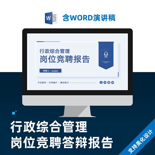 行政综合管理岗位竞聘答辩报告PPT模板设计制作代做
