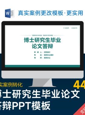 博士研究生毕业论文答辩PPT模板设计美化排版优化制作